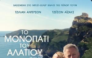 Προβολή, ΤΟ ΜΟΝΟΠΑΤΙ, ΑΛΑΤΙΟΥ, SALT PATH, Options Cinemas, provoli, to monopati, alatiou, SALT PATH, Options Cinemas