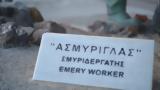 Σμύριδα,smyrida