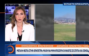 Έκτακτη, Ανεξέλεγκτη, Ιεράπετρα – Εκκενώνονται, ektakti, anexelegkti, ierapetra – ekkenonontai