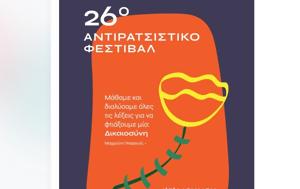 26ο Αντιρατσιστικό Φεστιβάλ, Αθήνας, Γουδή, 26o antiratsistiko festival, athinas, goudi