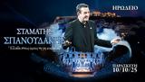 Σταμάτης Σπανουδάκης, Ωδείο Ηρώδου Αττικού,stamatis spanoudakis, odeio irodou attikou