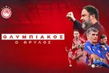 ΟΛΥΜΠΙΑΚΟΣ, ΘΡΥΛΟΣ, Prime Video,olybiakos, thrylos, Prime Video