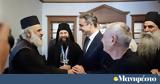 Κυριάκος Μητσοτάκης, Άγιο Όρος, Ελλάδα, Ορθοδοξία, Μέση Ανατολή,kyriakos mitsotakis, agio oros, ellada, orthodoxia, mesi anatoli
