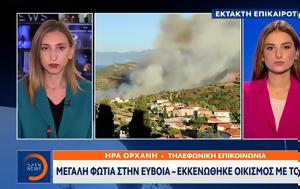 Έκτακτο, Μεγάλη, Εύβοια – Εκκενώθηκε, ektakto, megali, evvoia – ekkenothike