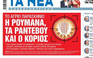 Νέα Σαββατοκύριακο, Ρουμάνα, nea savvatokyriako, roumana