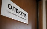 ΟΠΕΚΕΠΕ, – Οφείλεται,opekepe, – ofeiletai