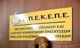 Αρχή, Ξέπλυμα Μαύρου Χρήματος, ΟΠΕΚΕΠΕ,archi, xeplyma mavrou chrimatos, opekepe