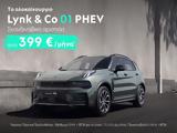 Lynk, Co 01 Plug-in Hybrid, Ελλάδα,Lynk, Co 01 Plug-in Hybrid, ellada