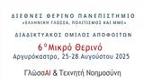 Αργυρόκαστρο, 6ο Μικρό Θερινό, ΓλώσσAI,argyrokastro, 6o mikro therino, glossAI