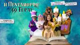 “Η Πεντάμορφη, Τέρας”,“i pentamorfi, teras”