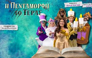 “Η Πεντάμορφη, Τέρας”, “i pentamorfi, teras”