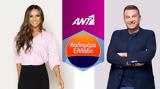Νέο, ΑΝΤ1, Παραμένει, Καλημέρα Ελλάδα - Επίσημα, Πρωινό, Ελένη Τσολάκη, Σπύρος Σούλης,neo, ant1, paramenei, kalimera ellada - episima, proino, eleni tsolaki, spyros soulis