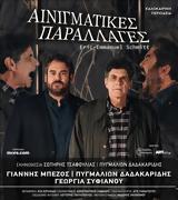 Oι Αινιγματικές Παραλλαγές, Τετάρτη, Ιωάννινα,Oi ainigmatikes parallages, tetarti, ioannina