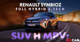 Νέο Video, Δοκιμάζουμε, Renault Symbioz Full Hybrid E-Tech,neo Video, dokimazoume, Renault Symbioz Full Hybrid E-Tech