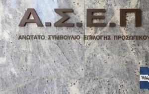 ΑΣΕΠ, Προκήρυξη 2ΓΒ2025, 4 277 Μόνιμες Θέσεις ΠΕ, asep, prokiryxi 2gv2025, 4 277 monimes theseis pe