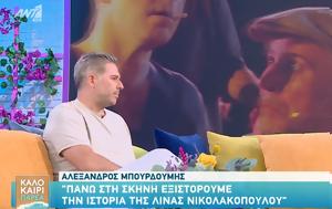 Αλέξανδρος Μπουρδούμης, Λένα Δροσάκη, alexandros bourdoumis, lena drosaki
