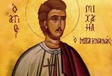 Μιχαήλ,michail