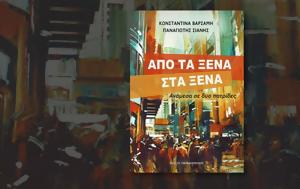 Κωνσταντίνα Βαρσάμη – Παναγιώτης Σιάνης, Από, konstantina varsami – panagiotis sianis, apo
