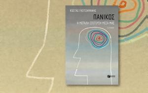 Κώστας Γκοτζαμάνης, Πανικός, kostas gkotzamanis, panikos