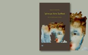 Γιώργος Θ, Κασαπίδης, ’μένα, Σωθικό, giorgos th, kasapidis, ’mena, sothiko