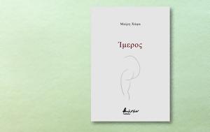 Μαίρη Χάψα, Ίμερος, mairi chapsa, imeros