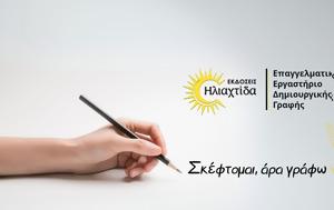 Επαγγελματικό Εργαστήριο Δημιουργικής Γραφής, Εκδόσεις Ηλιαχτίδα, Σκέφτομαι, epangelmatiko ergastirio dimiourgikis grafis, ekdoseis iliachtida, skeftomai
