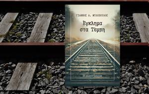 Γιάννης Α, Μυλόπουλος, Έγκλημα, Τέμπη, giannis a, mylopoulos, egklima, tebi