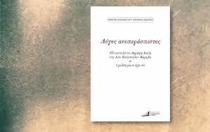 Χρήστος Παπάζογλου – Κατερίνα Κωστίου, Λόγος, christos papazoglou – katerina kostiou, logos