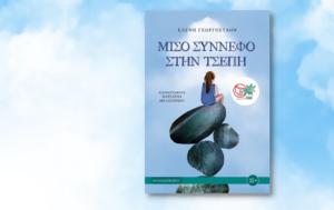 Ελένη Γεωργοστάθη, Μισό, eleni georgostathi, miso