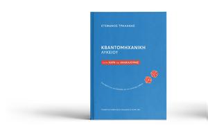 Κβαντομηχανική Λυκείου, kvantomichaniki lykeiou