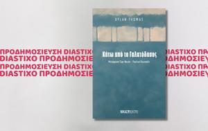 Κάτω, Γαλατόδασος, Dylan Thomas, kato, galatodasos, Dylan Thomas