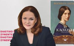 Φιλομήλα Λαπατά, Χαριτίνη Μαλισσόβα, filomila lapata, charitini malissova