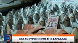 Στα ύψη οι τιμές των ψαριών: Στα 15 ευρώ η τιμή της σαρδέλας,