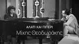 Αλάτι, Πιπέρι – Μίκης Θεοδωράκης,alati, piperi – mikis theodorakis