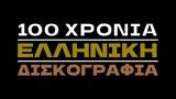 100 Χρόνια Ελληνική Δισκογραφία,100 chronia elliniki diskografia