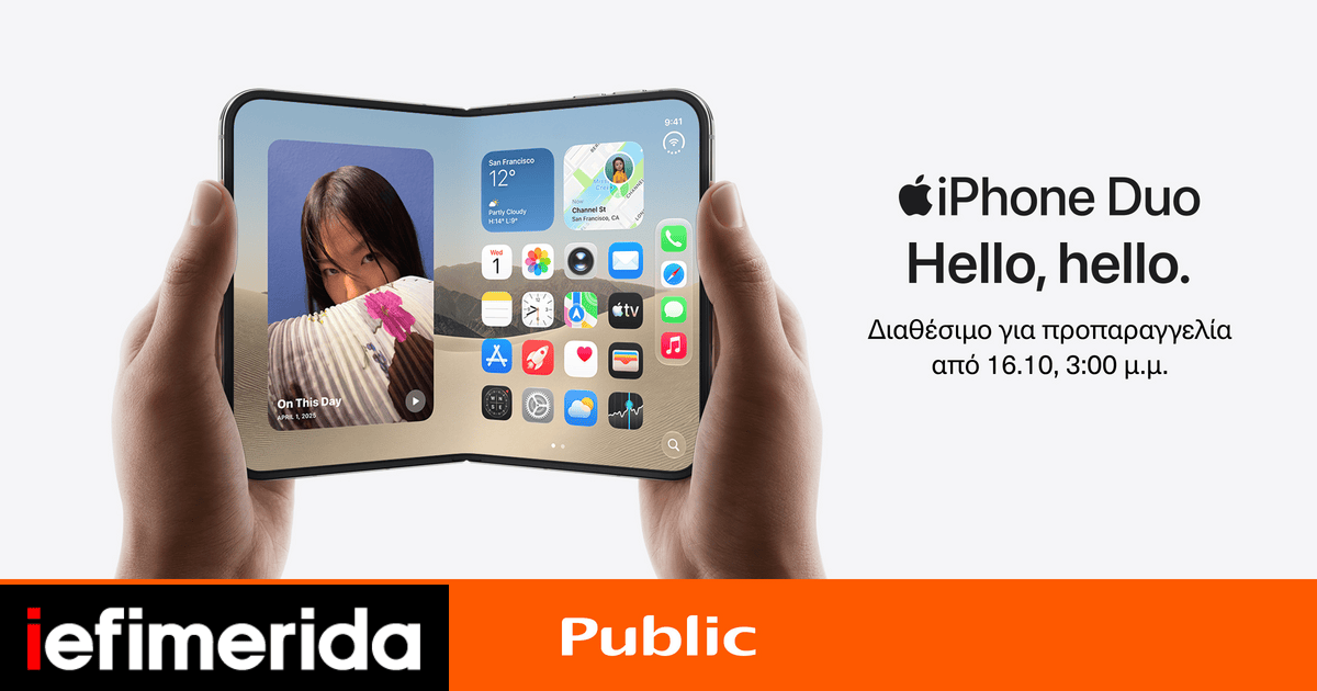 Το iPhone Duo είναι γεγονός - ﻿Οι προπαραγγελίες στα Public ξεκινούν την Παρασκευή 16 Οκτωβρίου 2026