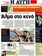 Πρωτοσέλιδο Αυγή 15/03/2011