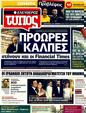 Πρωτοσέλιδο Ελεύθερος Τύπος 13/03/2011