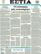 Πρωτοσέλιδο Εστία 11/03/2011