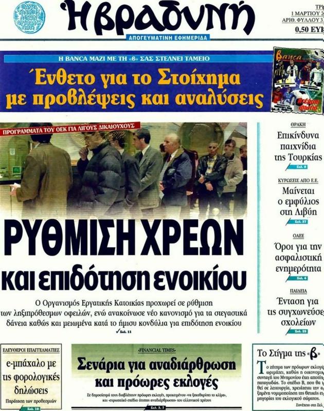 Πρωτοσέλιδο Η Βραδυνή