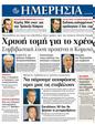 Πρωτοσέλιδο Ημερησία 25/06/2011