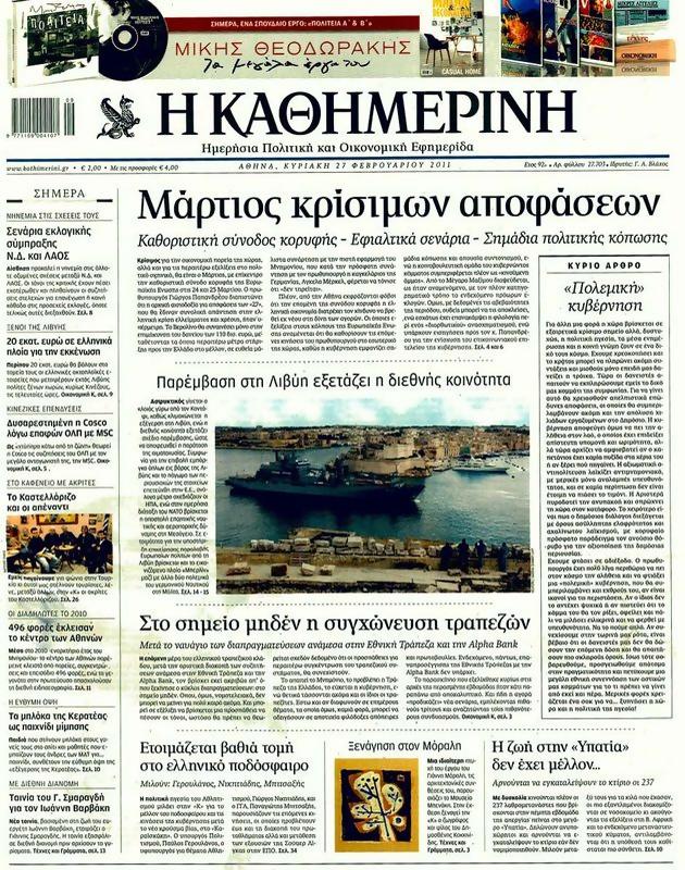 Πρωτοσέλιδο Καθημερινή