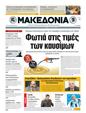 Πρωτοσέλιδο Μακεδονία 11/03/2011