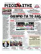 Πρωτοσέλιδο Ριζοσπάστης 10/03/2011