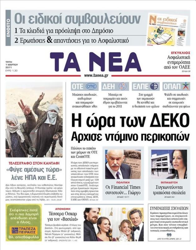Πρωτοσέλιδο Τα Νέα