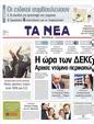 Πρωτοσέλιδο Τα Νέα 15/03/2011
