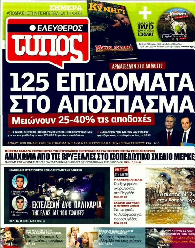 Πρωτοσέλιδο Ελεύθερος Τύπος