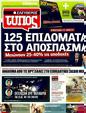 Πρωτοσέλιδο Ελεύθερος Τύπος 13/03/2011