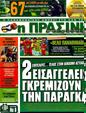 Πρωτοσέλιδο Η Πράσινη 14/03/2011