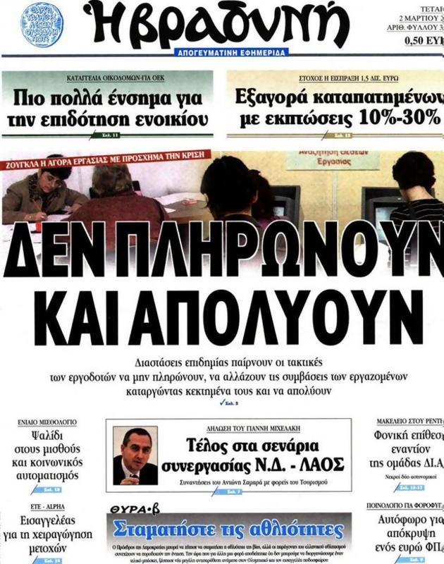 Πρωτοσέλιδο Η Βραδυνή